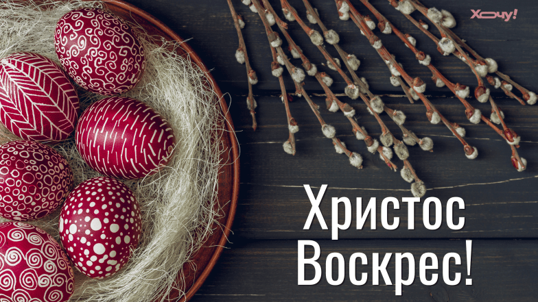 з великоднем