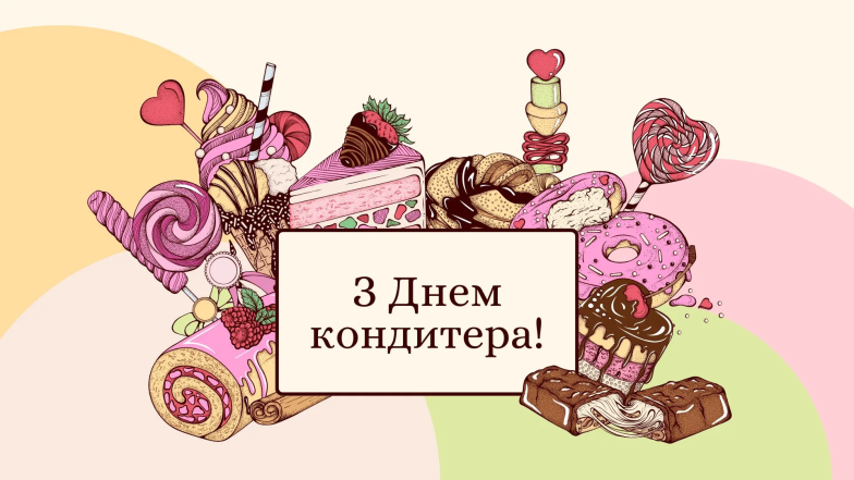3 травня - Міжнародний день кондитера