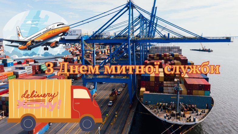 Поздравления с Днем таможенника в прозе, стихах и картинках