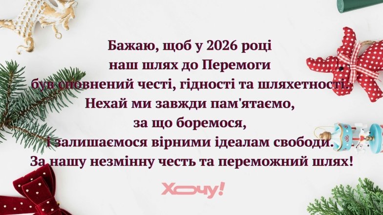 Тост за Україну на Новий рік 2026 - привітання