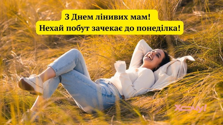 Поздравления с Днем ленивых мам