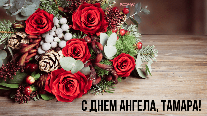 с днем ангела тамара