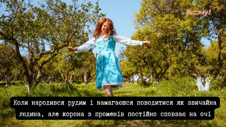 Веселі жарти та анекдоти про рудих людей