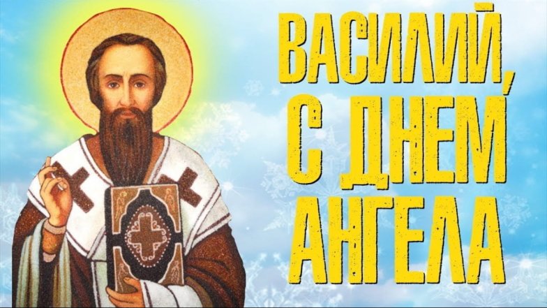 день ангела василя