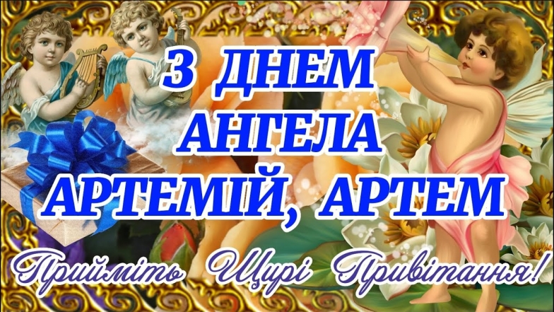 листівки з іменинами артема