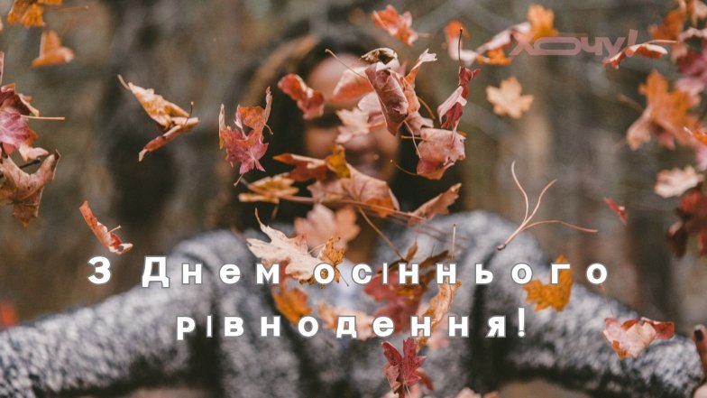 Поздравления с Днем осеннего равноденствия