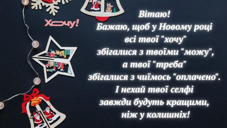 Веселі привітання з Новим роком 2026