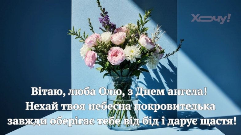 Вітаємо Ольгу з Днем ангела