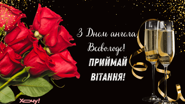 з днем ангела всеволода