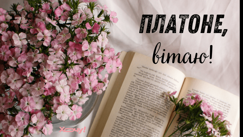 з днем ангела платона картинки