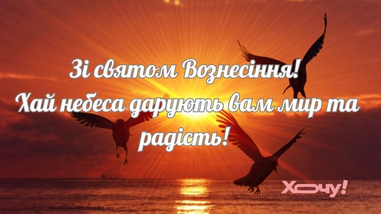 Привітання до свята Вознесіння Господнього 2025