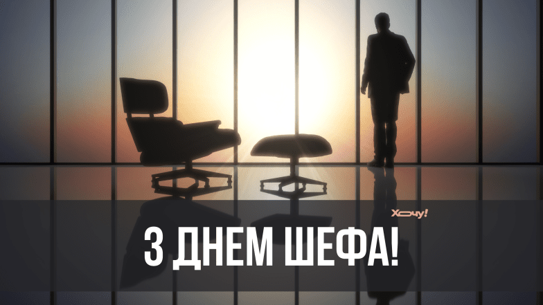 з днем шефа листівки