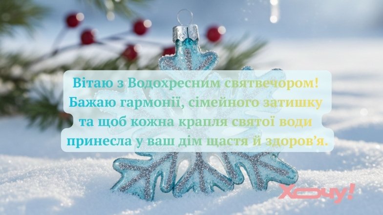 Вітаємо з  Хрещенським Святвечором