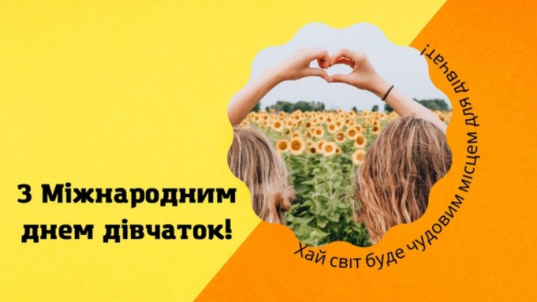 Международный день девочек в Украине 2023: лучшие поздравления своими словами и открытки к празднику - фото №6