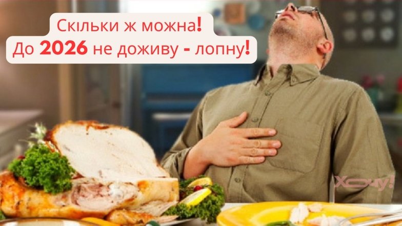 11 січня час закінчити святкування