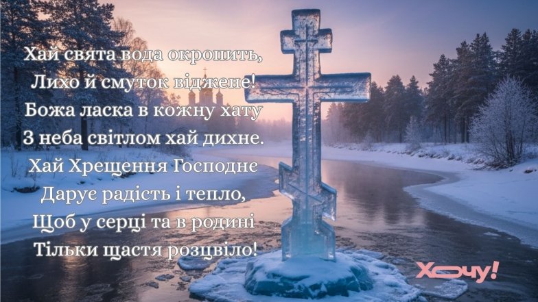 Світле свято Богоявлення-2026