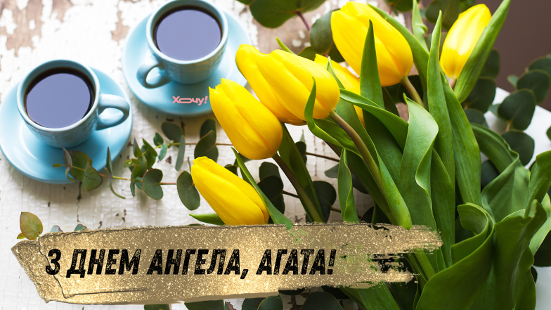 с днем ​​ангела агата