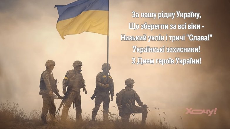 Вітаємо Героїв України зі святом