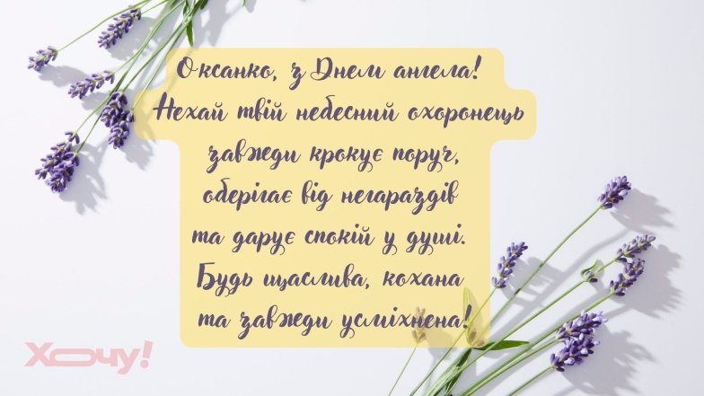 Именины Оксаны 2026