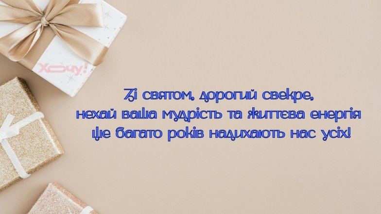 С Днем тестя и свекра 2026