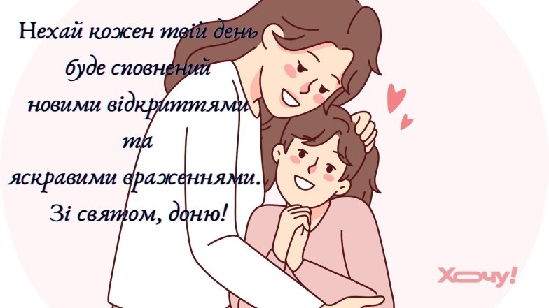 Зворушливі привітання та милі листівки з Днем доньки