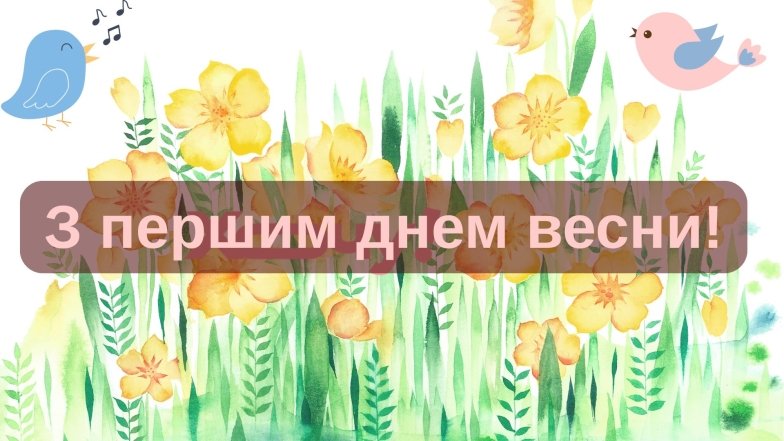 Листівки з першим днем весни та красиві картинки з 1 березня