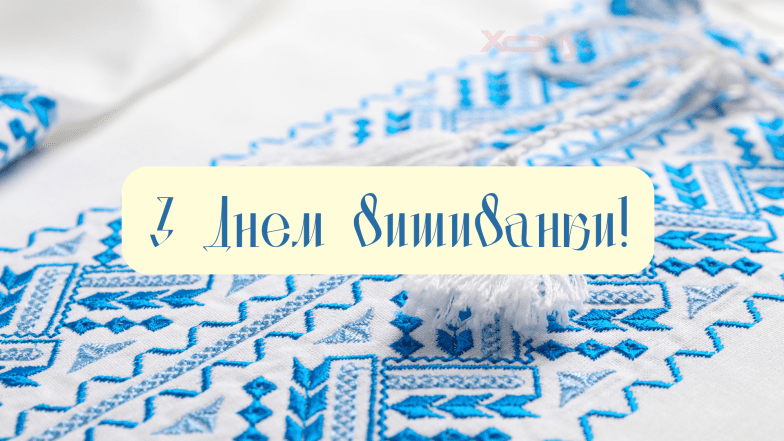 Картинки та листівки з Днем вишиванки українською мовою