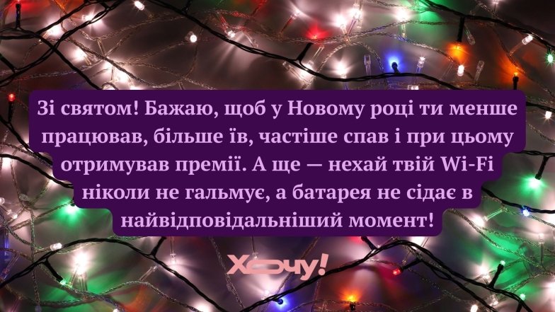 Веселі привітання з Новим роком 2026