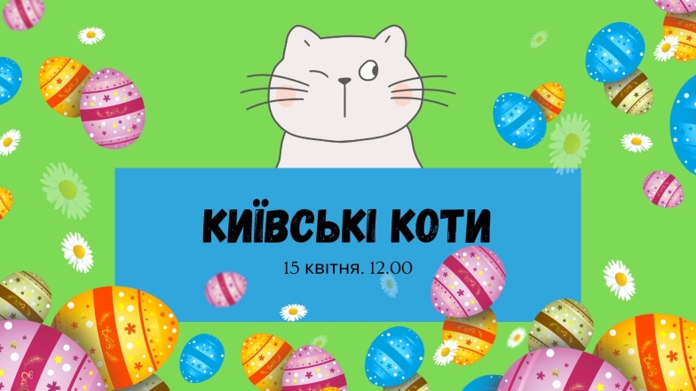 Киевские коты экскурсия