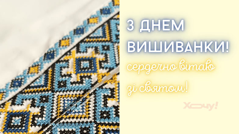 Картинки та листівки з Днем вишиванки українською мовою