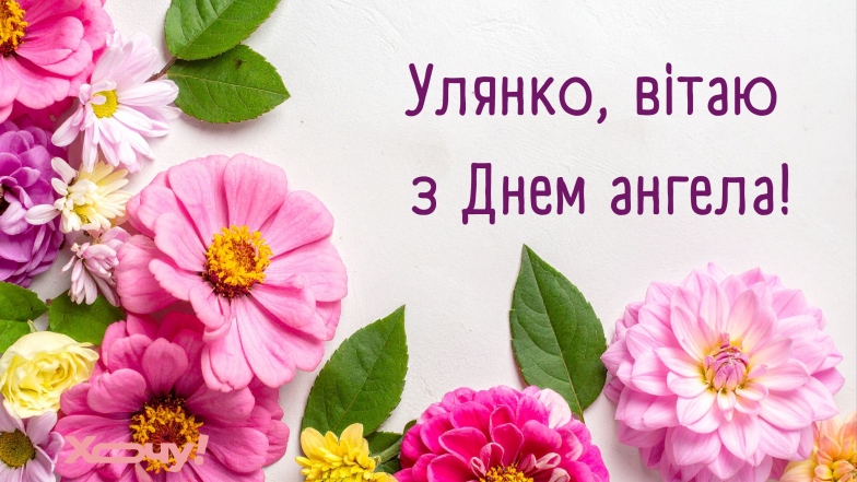 поздравления с днем ангела ульяны
