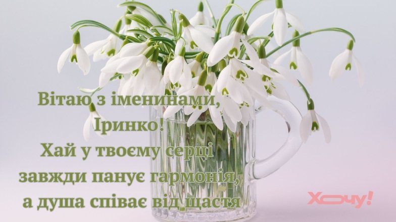 Привітання з іменинами Ірини