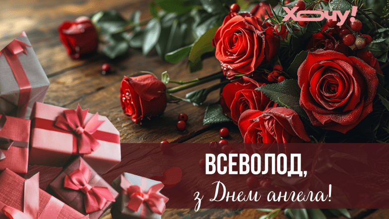 іменини всеволода