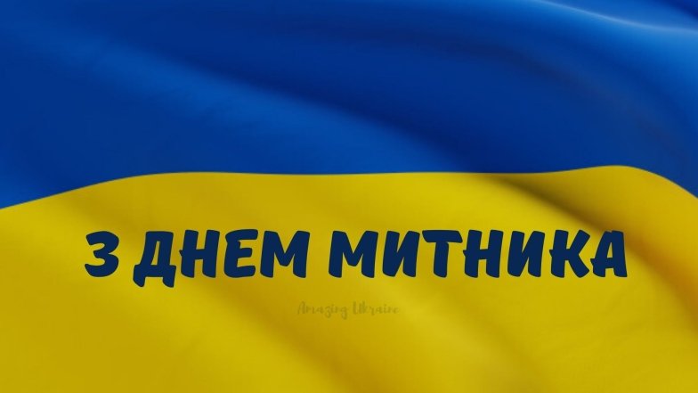 Привітання на День митника