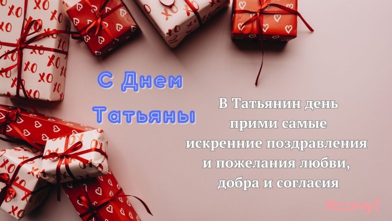 Поздравление с Днем ангела Татьяны