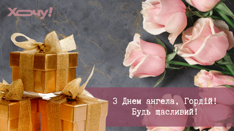 день ангела гордія