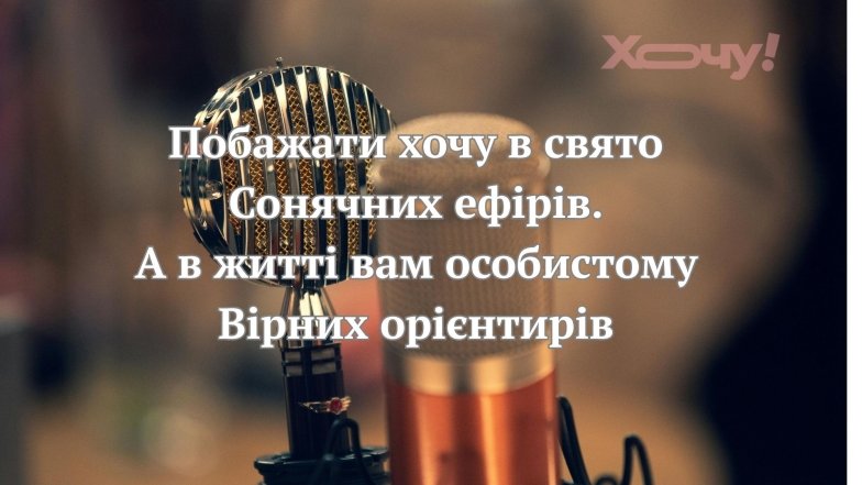 День фахівці радіо, телебачення та зв'язку