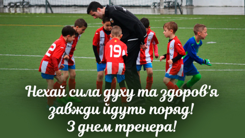 Вітаємо з Днем тренера 2024 у прозі, віршах, картинках та листівках