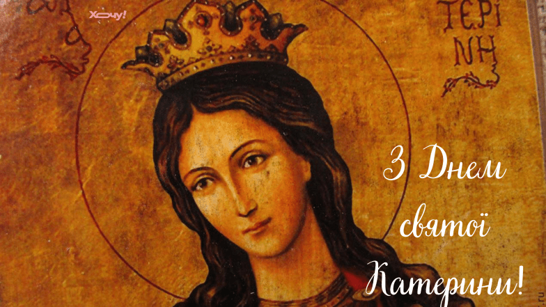 великомученицы Екатерины
