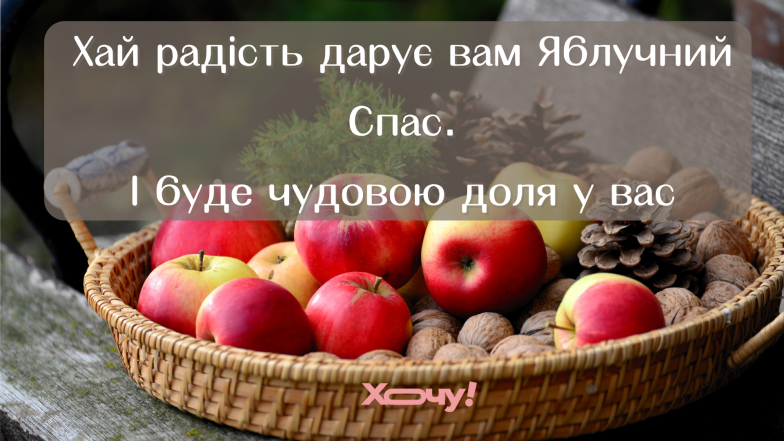 Преображення Господнє - привітання зі святом