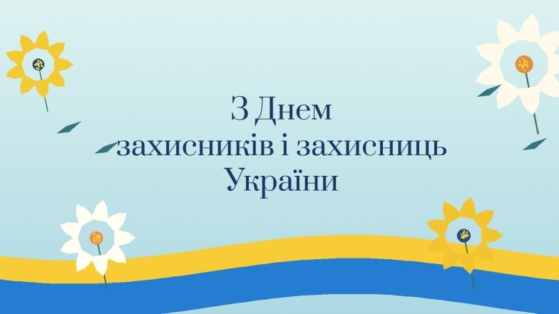 Картинки с Днем защитников и защитниц Украины