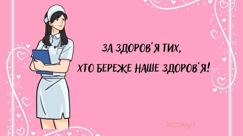 Як весело привітати колег з Днем медсестри