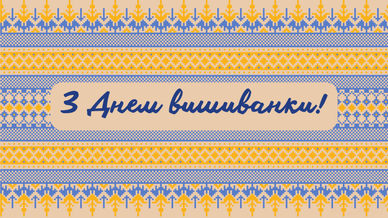 Картинки та листівки з Днем вишиванки українською мовою