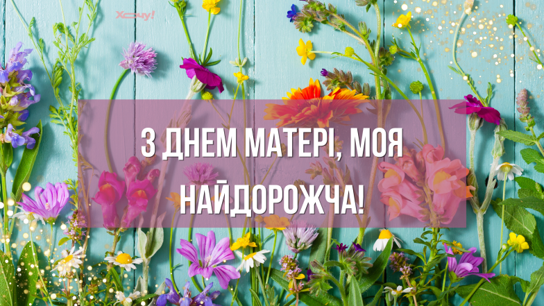 с днем матери