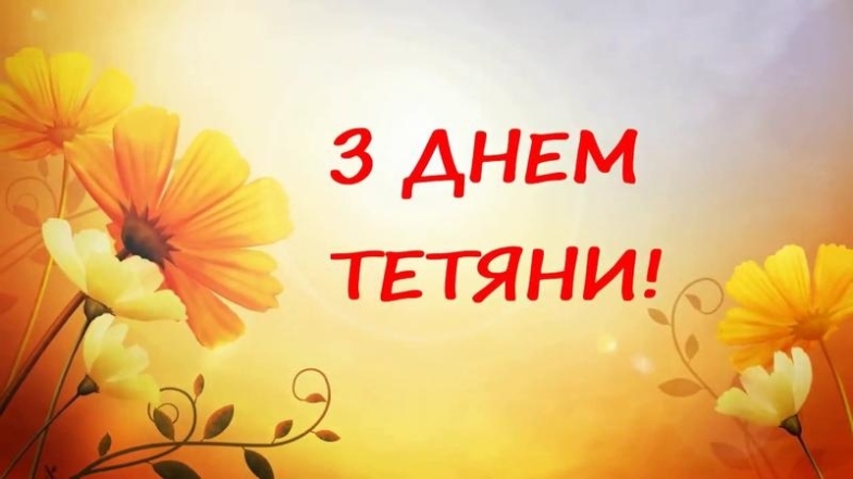 день ангела тетяни привітання