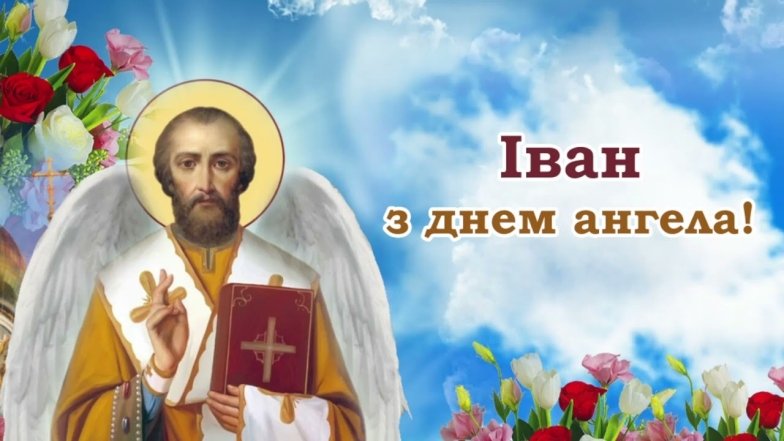 з днем ангела івана привітання