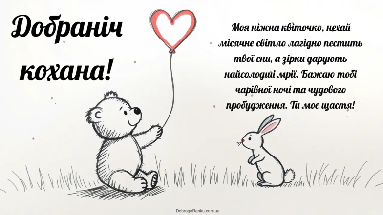 Как пожелать спокойной ночи девушке