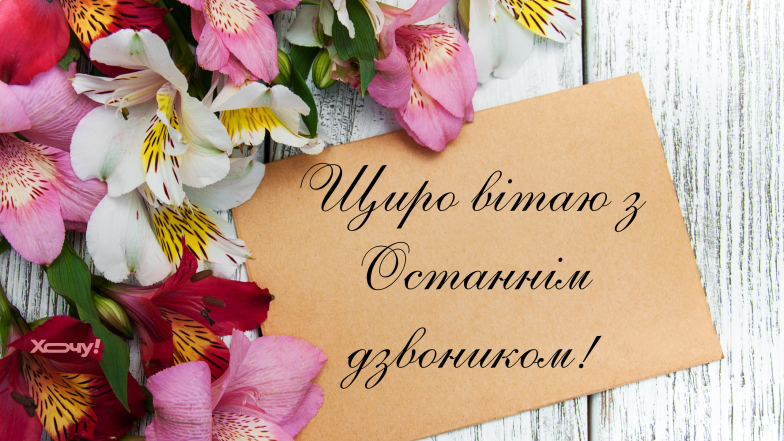 с последним звонком выпускникам
