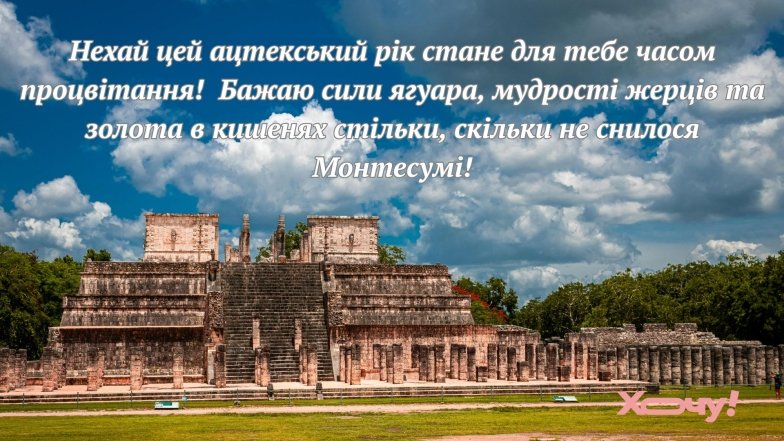 Оригинальные поздравления с Ацтекским Новым годом