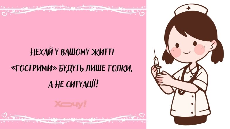 Як весело привітати колег з Днем медсестри